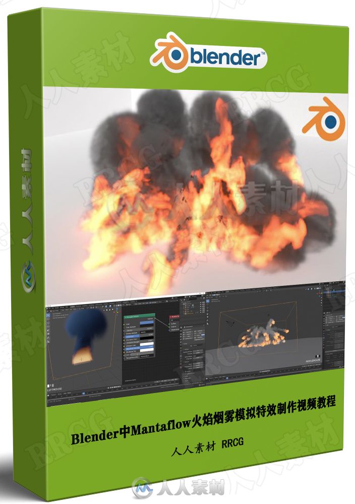 blender中mantaflow火焰烟雾模拟特效制作视频教程