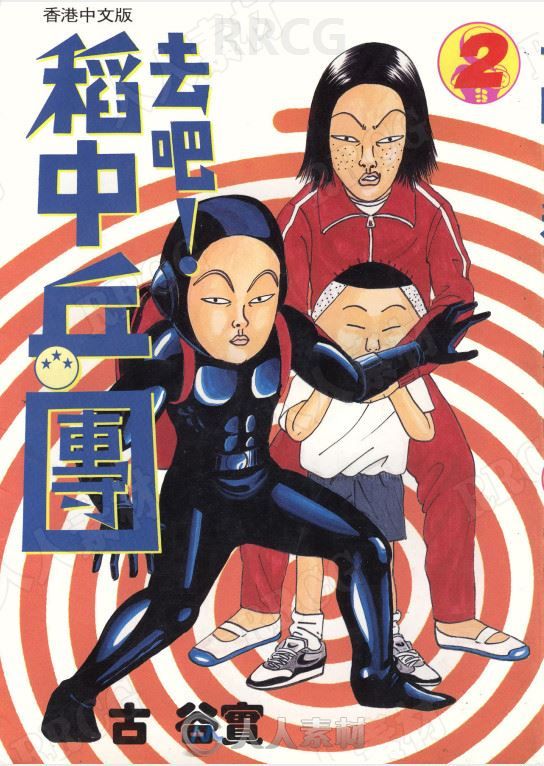 日本画师古谷实《去吧!稻中乒团》全卷漫画集