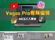 Vegas Pro专业视频编辑技能培训视频教程