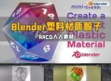 Blender鲜艳颜色20面塑料树脂材质骰子实例制作视频教程