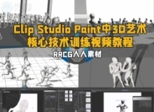 Clip Studio Paint中3D艺术核心技术训练视频教程