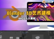 Blender 3D艺术建模应用技术视频教程