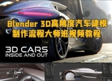 Blender 3D高精度汽车建模制作流程大师班视频教程第三季