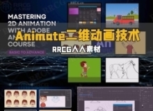 Adobe Animate二维动画从基础到高级技术训练视频教程