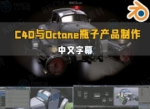 【中文字幕】Blender复古未来派汽车建模与渲染制作视频教程