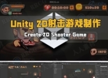 Unity 2D射击游戏实例制作工作流程视频教程