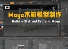 Maya游戏木箱模型资产制作视频教程