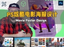 Adobe Photoshop炫酷电影海报设计原理与技巧视频教程