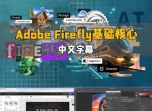 【中文字幕】Adobe Firefly 2024基础核心技术视频教程