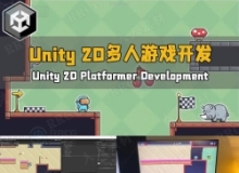 Unity 2D平台多人游戏开发完全指南视频教程