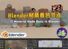 Blender材质着色节点核心技术视频教程