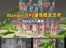 Blender与PS游戏建筑概念艺术训练视频教程