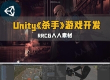 Unity《杀手》第三人称游戏开发流程视频教程