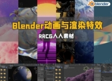 Blender动画与渲染特效实例制作视频教程