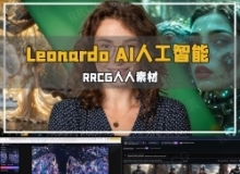 Leonardo AI人工智能从入门到精通视频教程