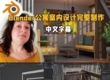 【中文字幕】Blender公寓室内设计建模贴图完整制作视频教程
