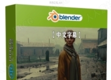 【中文字幕】Blender影视级视觉特效场景制作工作流程视频教程