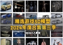 精选游戏3D模型2024年度合集第三季