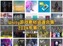 Unity游戏素材资源合集2024年第六季