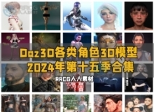 Daz3D各类角色3D模型合集2024年第十五季