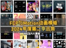 FCP与Motion精美设计动画视频模板合集2024年度第二季