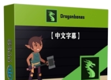 【中文字幕】Dragonbones 2D角色动画核心技术训练视频教程