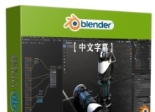 【中文字幕】Blender打造惊艳游戏资产视频教程