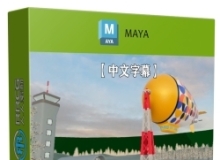 【中文字幕】Maya 2025全面核心技术训练视频教程
