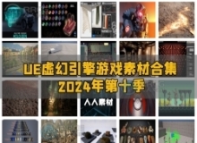 Unreal Engine虚幻引擎游戏素材合集2024年第十季