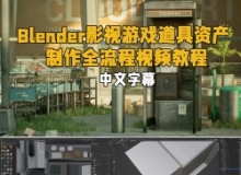 【中英双语】Blender影视游戏道具资产制作全流程视频教程