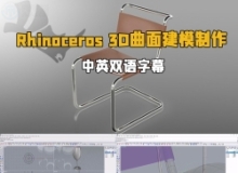 【中英双语】Rhinoceros 3D曲面建模制作训练视频教程