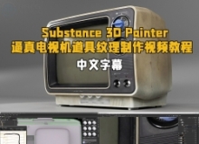 【中文字幕】Substance 3D Painter逼真电视机道具纹理制作视频教程