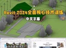 【中文字幕】Revit 2024全面核心技术训练视频教程