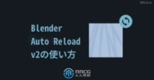 Auto Reload自动重载Blender插件V3.0.1版