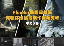 【中文字幕】Blender黑暗森林等完整环境场景制作视频教程