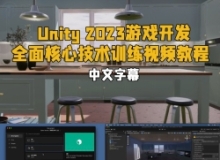 【中文字幕】Unity 2023游戏开发全面核心技术训练视频教程