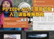 【中英双语】Photoshop 2024 AI人工智能功能入门训练视频教程