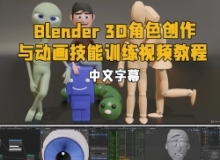 【中文字幕】Blender 3D角色创作与动画技能训练视频教程