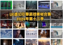 Unreal Engine虚幻引擎游戏素材合集2024年第十三季