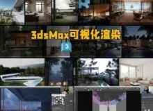 3dsMax和Corona建筑可视化渲染工作流程视频教程