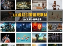 Unreal Engine虚幻引擎游戏素材合集2024年第十四季