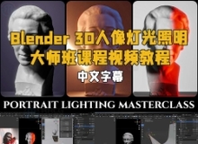 【中文字幕】Blender 3D人像灯光照明大师班课程视频教程