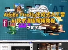 【中文字幕】Adobe Firefly生成式人工智能AI技术训练视频教程