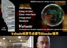 Vshade专业材质节点调节Blender插件V1.8.2版 + 材质库