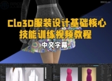 【中文字幕】Clo3D服装设计基础核心技能训练视频教程