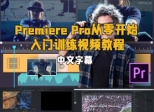 【中文字幕】Adobe Premiere Pro从零开始入门训练视频教程