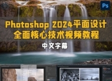 【中文字幕】Photoshop 2024平面设计全面核心技术训练视频教程