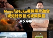 【中文字幕】Maya与Nuke视频照片融合视觉特效技术视频教程