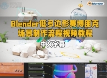 【中文字幕】Blender机器人星球硬表面建模全面技能训练视频教程