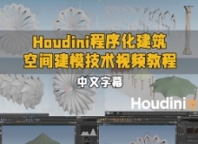 【中文字幕】Houdini程序化建筑空间建模技术视频教程